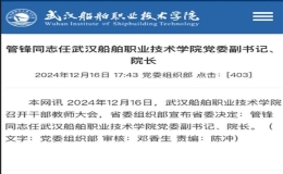 管鋒同志任武漢船舶職業(yè)技術(shù)學(xué)院黨委副書記、院長(zhǎng)