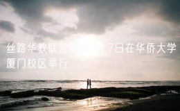 絲路華教聯(lián)盟圓桌會(huì)17日在華僑大學(xué)廈門校區(qū)舉行