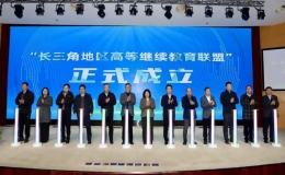 長(zhǎng)三角地區(qū)高等繼續(xù)教育聯(lián)盟成立