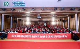 2024年高校港澳臺僑學(xué)生年度普法活動