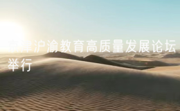 京津滬渝教育高質(zhì)量發(fā)展論壇舉行