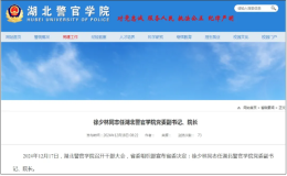 徐少林任湖北警官學院黨委副書記、院長