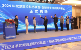 2024年北京高?？茀f(xié)聯(lián)盟創(chuàng)新場景挑戰(zhàn)賽啟動