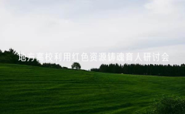 第四屆地方高校利用紅色資源鑄魂育人研討會(huì)舉行