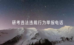 教育部門公布2025年研考違法違規(guī)行為舉報(bào)電話