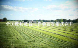 全國(guó)教師教育工作會(huì)議在重慶召開(kāi)