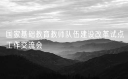 國家基礎(chǔ)教育教師隊(duì)伍建設(shè)改革試點(diǎn)工作交流會召開