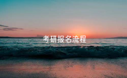 考研報名流程