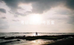 2025考研政治參考答案
