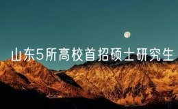 山東5所高校首招碩士研究生