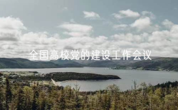 第二十八次全國高校黨的建設工作會議在京召開