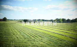 吉林省多所高校寒假時間公布
