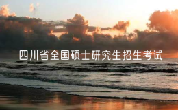 2025年四川省全國(guó)碩士研究生招生考試共有20.8萬(wàn)名考生