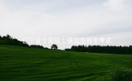 2025年遼寧省全國(guó)碩士研究生招生考試共有12.5萬(wàn)名考生