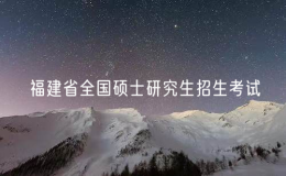 2025年福建省全國碩士研究生招生考試共8.2萬人報考