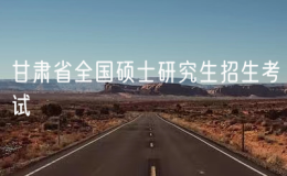 2025年甘肅省全國(guó)碩士研究生招生考試共6.7萬(wàn)人報(bào)考