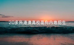 20多所港澳高校面向內(nèi)地招生