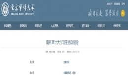 陸華良已任南京審計(jì)大學(xué)黨委副書(shū)記、校長(zhǎng)
