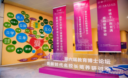 清華大學(xué)第六屆教育博士論壇落幕