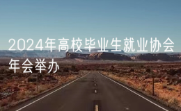 2024年高校畢業(yè)生就業(yè)協(xié)會年會舉辦