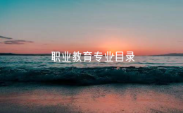 教育部完成了2024年度《職業(yè)教育專業(yè)目錄》增補工作