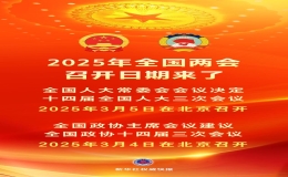 十四屆全國人大三次會議將于2025年3月5日在京召開