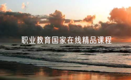 教育部公布新一批職業(yè)教育國家在線精品課程