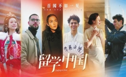 《留學(xué)中國(guó)》12月25日起重磅來(lái)襲！