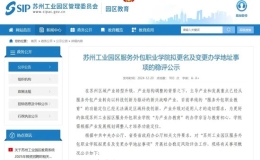 蘇州工業(yè)園區(qū)服務外包職業(yè)學院擬變更校名為“蘇州科技職業(yè)學院”