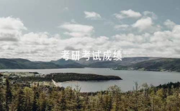 考研考試成績可以復(fù)查嗎