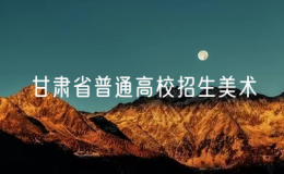 2025年甘肅省普通高校招生美術與設計類、書法類專業(yè)統(tǒng)一考試成績開通查詢