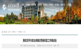 西安石油大學(xué)行政主體將搬遷鄠邑校區(qū)