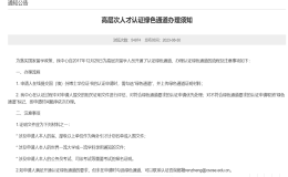 高層次留學(xué)人員認(rèn)證綠色通道