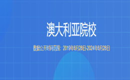 教育部留學服務(wù)中心認證的澳大利亞院校都有哪些？
