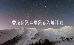 香港新資本投資者入境計(jì)劃或帶來(lái)逾220億港元投資金額