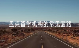 盤(pán)點(diǎn)留學(xué)機(jī)構(gòu)的常見(jiàn)套路