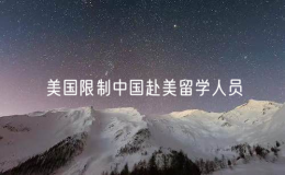 美國限制中國赴美留學人員等做法