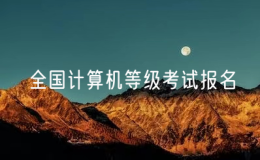 2025年3月全國計算機等級考試報名時間安排！