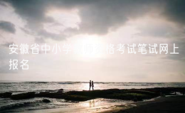 2025年上半年安徽省中小學(xué)教師資格考試筆試網(wǎng)上報(bào)名時(shí)間