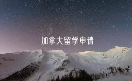 2025年加拿大留學申請