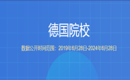 教育部留學(xué)服務(wù)中心認(rèn)證的德國院校有哪些？