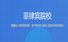 教育部留學(xué)服務(wù)中心認(rèn)證的菲律賓院校都有哪些？
