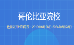 教育部留學服務中心認證的哥倫比亞院校都有哪些？