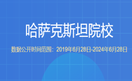 教育部留學(xué)服務(wù)中心認(rèn)證的哈薩克斯坦院校都有哪些？