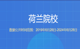 教育部留學(xué)服務(wù)中心認(rèn)證的荷蘭院校都有哪些？