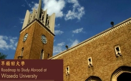 早稻田大學留學要求有哪些