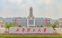 成都理工大學屬一本二本？成都理工大學好考嗎