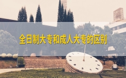 全日制大專和成人大專的區(qū)別有哪些