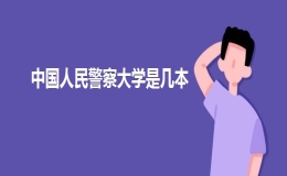 中國人民警察大學(xué)是幾本？