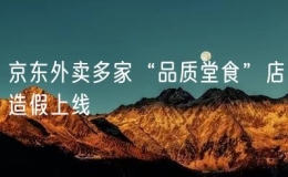 京東外賣多家“品質(zhì)堂食”店造假上線